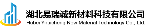 湖北易瑞诚新材料科技有限公司